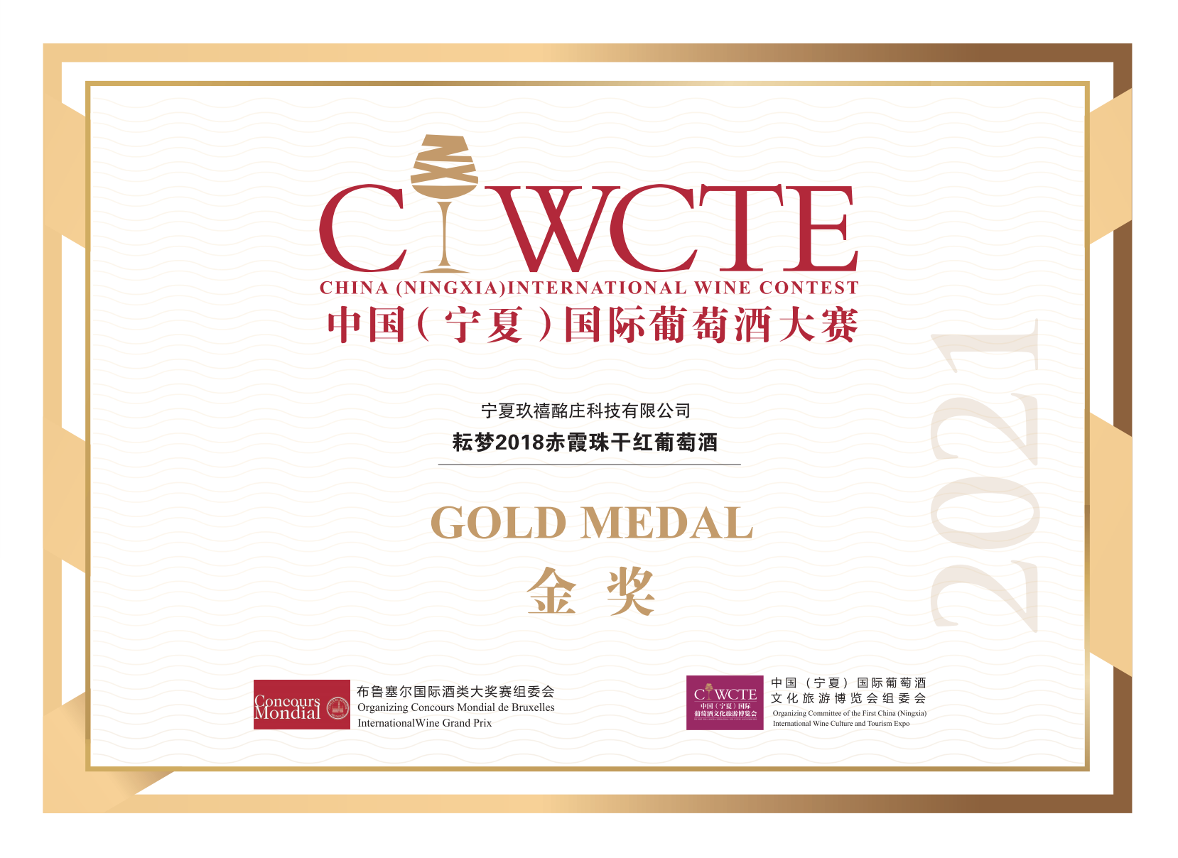 中國（寧夏）葡萄酒大賽耘夢獲獎證書.png
